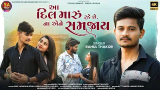 rahul thakor aa dil maru rade chhe na aene samjay letest gujarati sad song new song 2024