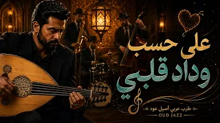 على حسب وداد قلبي  إحساس طربي راق       طرب عربي أصيل عود            دندنها