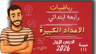 الدرس الاول رياضيات الصف الرابع الابتدائي الاعداد الكبيرة مستر محمد ابراهيم رابعة ابتدائى رياضيات 