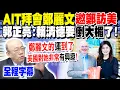 Download Lagu 【全程字幕】AIT拜會鄭麗文\