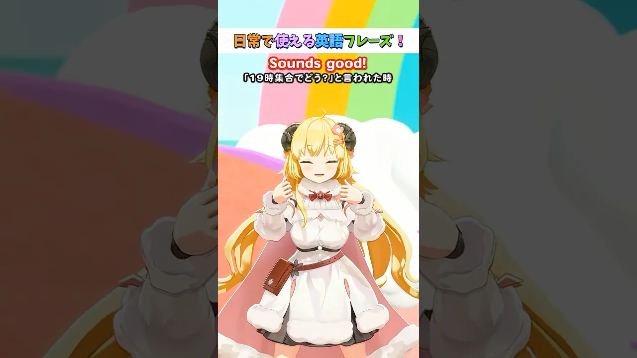 日常で使える英語フレーズ「Sounds good.」【 #今日のわため 】 #shorts #hololive  #vtuber