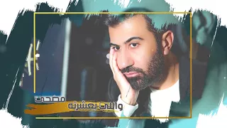                                         علي بدر   بلوه يا قلب  حصريا        دندنها