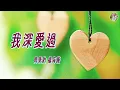 【民歌精選】周秉鈞 楊海薇 - 我深愛過