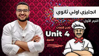 انجليزي اولي ثانوي شرح كلمات Unit 4 كاملة يلا نذاكر يونت ٤ كلها في ٣٣ دقيقة 