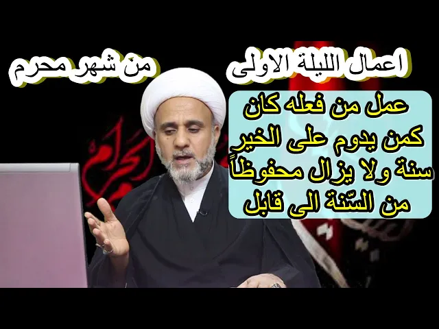 ⁣اعمال الليلة الاولى من شهر محرم/ فضلها وثوابها واحكامها/ليلة الثلاثاء