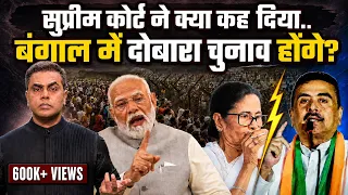 Bengal में दोबारा होंगे क्या चुनाव..सुप्रीम कोर्ट ने क्या कह दिया? | Mamata Banerjee | Sushant Sinha