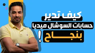 أسرار النجاح في إدارة حسابات السوشال ميديا درس بالورقة والقلم 