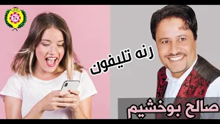 صالح بوخشيم رن التليفون من نجوي فون  صالح بوخشيم رن التليفون من نجوي فون