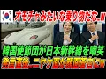 Download Lagu 「オモチャみたいな乗り物だなw」韓国使節団が日本新幹線を嘲笑…居眠りから起きると、ニヤケ面が顔面蒼白に…【海外の反応・日本の技術】