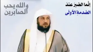 د العريفي من اجمل القصص والعبر عن الصبر والله يحب الصابرين  د العريفي من اجمل القصص والعبر عن الصبر والله يحب الصابرين