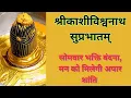 Lagu Shri Kashivishwanath suprabhatam || peaceful Morning Prayers || Shiv Stotra ||