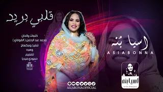 اسيا بنه               قلبي بريد   جديد        أغاني سودانيه جديدة   دندنها