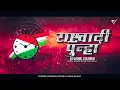 Lagu Rashtrawadi Punha - (KDK Dhol Mix) - Dj VishaL SoLapur  
