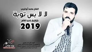 لا لا بس توبة محمد ابو غربي بتوزيع جديد لعام 2019 