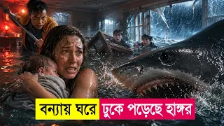 বন্যায় ঘরে ঢুকে পড়েছে হাঙ্গর ! Movie Explained in Bangla | Action | Survival | Heist | Cineplex52