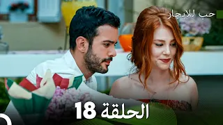 مسلسل حب للايجار الحلقة 18 Arabic Dubbed 