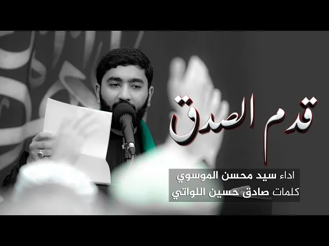 ⁣قدم الصدق (الفقرة الأولى) | سيد محسن الموسوي |  محرم 1447 هـ