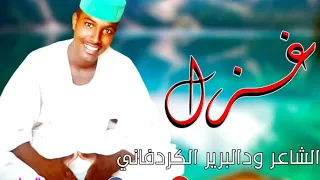 الشاعر ود البرير الكردفاني غزل 