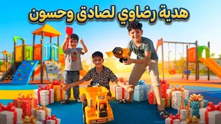 رضاوي جايب هديه لصادق وحسون يلعبون بلتراب 😂