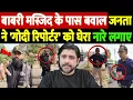 Lagu बाबरी मस्जिद के पास बवाल,जनता ने 'गोदी रिपोर्टर' को घेरा, नारे लगाए | aaj tak reporters