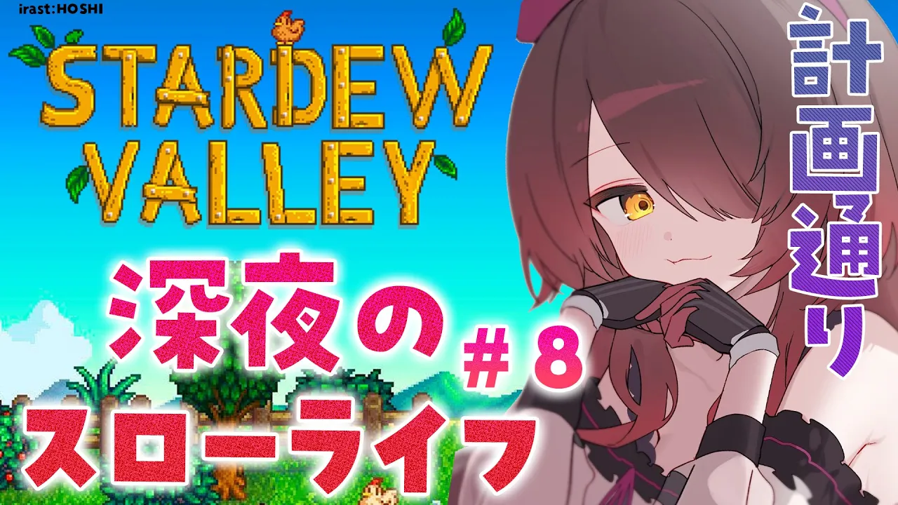 【 Stardew Valley 】#8　１年を過ぎた今。まさぐられてもいい方法を教えます【ホロライブ/ ロボ子さん】