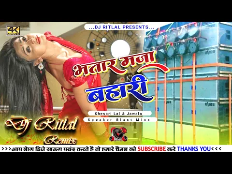 Download MP3 Bhatar Maja Bahari Marbe Kari Khesari Lal Yadav New Bhojpuri Dj Remix2021 Dj Ritlal Remix  No1 #Khes