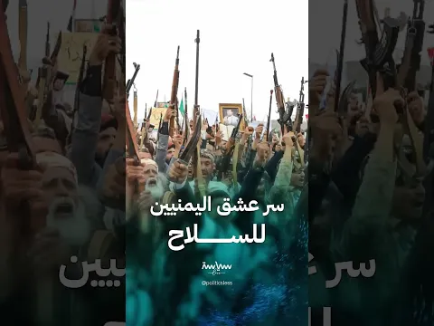 سر عشق اليمنيين للسلاح