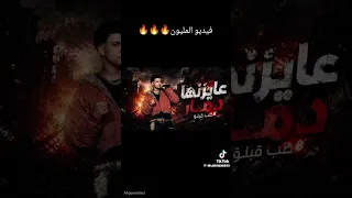 عصام صاصا عايزنها دمار طب قبلو تريند المليون  دندنها