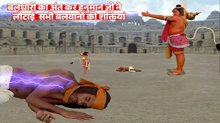 बलधारी का अंत कर हनुमान जी ने लौटाई सभी बलवानों की शक्तियां | Jay Bajrang Bali | EP 804-805