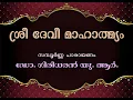 Lagu ശ്രീ ദേവീ മാഹാത്മ്യം - സമ്പൂർണ്ണ പാരായണം - ഡോ. ഗിരിധരൻ യു. ആർ.