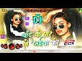Lagu chand ke paar le jaiba ka Dj Remix || #Bhojpuri​ Dj Song 2025 || New Bhojpuri Song Dj 2025 RDX Gana 