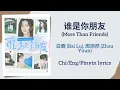 Download Lagu 谁是你朋友 (More Than Friends) - 白鹿 (Bai Lu), 周翊然 (Zhou Yiran)【单曲 Single】Chi/Eng/Pinyin lyrics