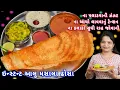 Download Lagu આલુ મસાલા ઢોસા પહેલી વારમાં પરફેક્ટ જ બનશે | aloo masala dosa | instant masala dosa | masala dosa