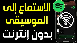 كيفية الاستماع إلى الموسيقى بدون إنترنت في          طريقة تحميل الأغاني من سبوتيفاي وتشغيلها بدون نت دندنها