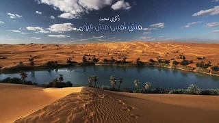 ذكرى محمد   رفاقة عمر  مش أمس مش اليوم  نسخة عالية الجودة                                         دندنها