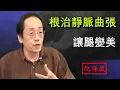 Download Lagu 靜脈曲張，青筋不是站做出來的，這個隱形的習慣，正在悄然摧毀你的血管健康#倪海廈#傷寒論#金匱#靜脈曲張