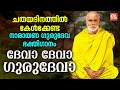 Download Lagu ചതയദിനത്തിൽ കേൾക്കേണ്ട ഗുരുദേവൻ്റെ ഭക്തിഗാനം | Sree Narayana Guru Songs | Gurudeva Devotional Songs