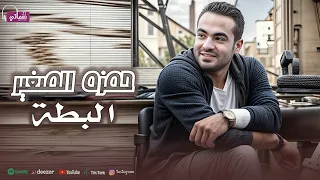 كليب البطة حمزه الصغير Hamza El Soghyar ElBata Official Video Clip 