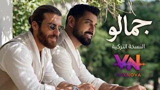 جمالو النسخة التركية   ادم        دندنها