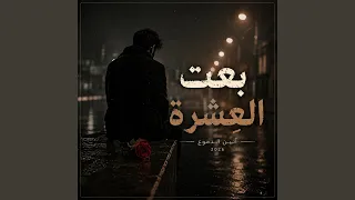 بعت العشرة دندنها