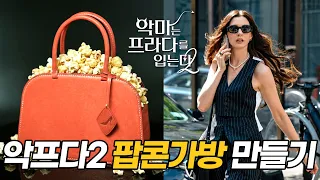 악마는 프라다를 입는다 팝콘백 직접 만들어봤습니다
