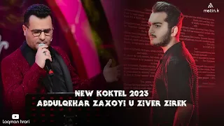 عبدالقهار زاخوی سیفه ر زیره ك نیو ستران 2023 Abdulqahar Zaxoyi Siver Zirek Koktel 