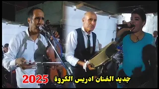 الجديد من حفل زفاف الفنان ادريس الكروة الغرب 2025 بابا سيدي بابا شاخدة شعبي كناوي الغرباوي  الجديد من حفل زفاف الفنان ادريس الكروة الغرب 2025 بابا سيدي بابا شاخدة شعبي كناوي الغرباوي
