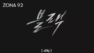 مسلسل كوري بلاك مترجم الحلقة 1 ج1 