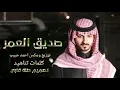 بدر العزي - صديق العمر (حصرياً) _ 2024