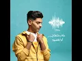 أنا المقصود - متعب الشعلان