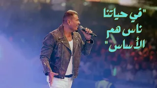 عمرو دياب يبدع في أغنية في حياتنا ناس هم الأساس حفلة القرية العالمية دبي٢٠٢٤ 