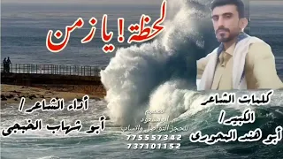 ابوشهاب الخبجي لحظه يازمن  للمج  اراه والمن افس ةوإنق اذالس اح ة الشعري  ة من الم وت حصري      دندنها