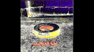 من ذكريات الطفولة ذكريات من الطفولة ذكريات الطفولة الجزء الثاني لعبة الدواليب لعبة الدولاب 