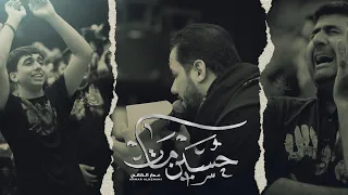 حسين مات الملا عمار الكناني عزاء مضيف الإمام الحسين العراق ديالى محرم ١٤٤٤ هـ 